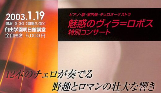 2003.1.13 魅惑のヴィラ＝ロボス特別コンサート