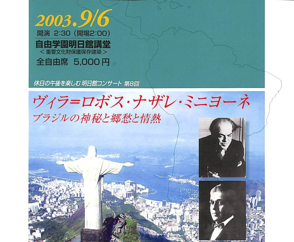 2003.9.6 ブラジルの郷愁と情熱と神秘 ヴィラ＝ロボス、ナザレ、ミニョーネ | The Villa-Lobos News Japan