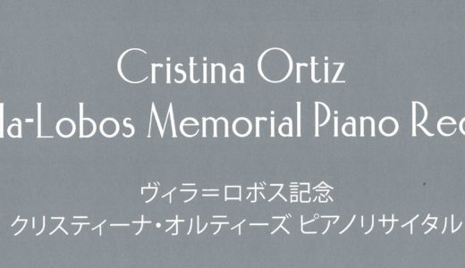 2009.12.1 クリスティーナ・オルティーズ　ピアノリサイタル