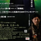 2022.7.9【レポート】「バッハ、ブラジルへ行く」神戸市室内管弦楽団第154回定期演奏会