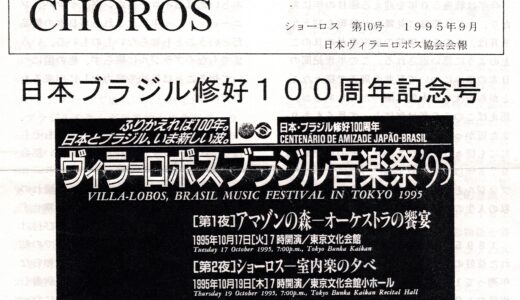 村方千之氏からの手紙㊶『ショーロス第10号』（1995.9.1）