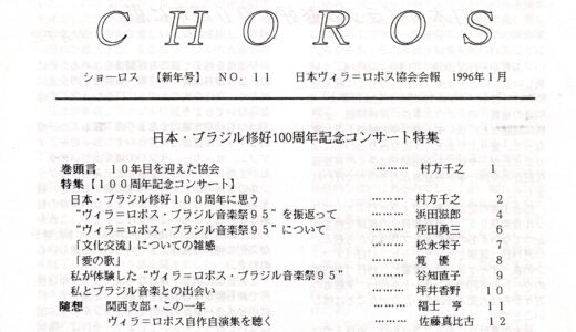 村方千之氏からの手紙㊷『ショーロス第11号』（1996.2.12）