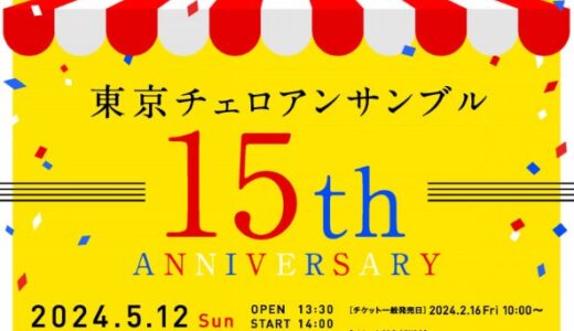2024年5月12日（日）＜東京チェロアンサンブル 15th ANNIVERSARY＞