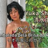2026.2.8  清水由香「ブラジルピアノ音楽のリサイタル」 ～リオの風にのせて～