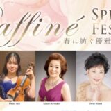 お知らせー「葛西みな子さん　Raffiné Spring Festival“春に紡ぐ優雅な響き”へのご出演のご案内」（2026.4.11）